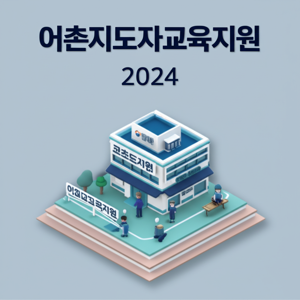 어촌지도자교육지원 2024 해양수산부 무상교육으로 어촌 발전 선도하세요